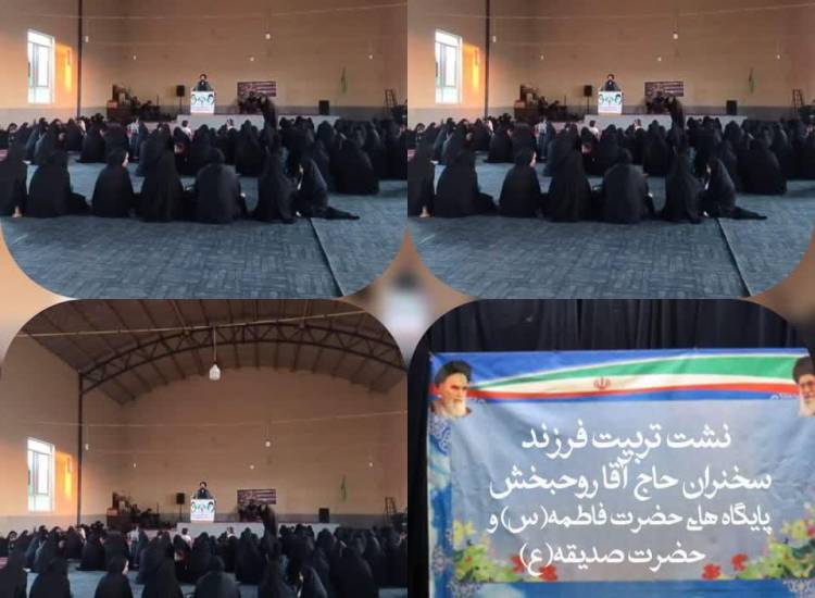 🔰برگزاری نشست باموضوع تربیت فرزند با سخنرانی امام جمعه محترم شهرریواده حاج آقا روحبخش. پایگاه های حضرت فاطمه س وحضرت صدیقه س حوزه حضرت زهرا ناحیه جغتای، خراسان رضوی 