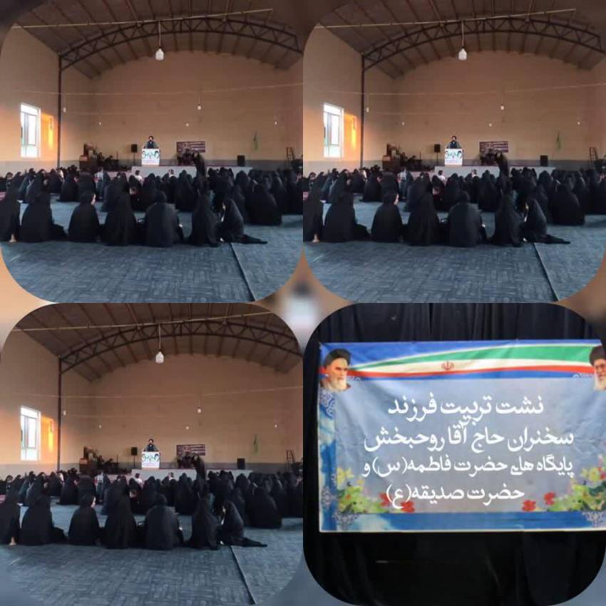 🔰برگزاری نشست باموضوع تربیت فرزند با سخنرانی امام جمعه محترم شهرریواده حاج آقا روحبخش. پایگاه های حضرت فاطمه س وحضرت صدیقه س حوزه حضرت زهرا ناحیه جغتای، خراسان رضوی