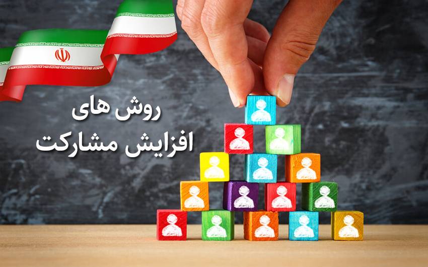 افزایش مشارکت